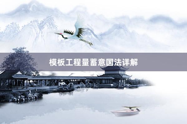 模板工程量蓄意国法详解