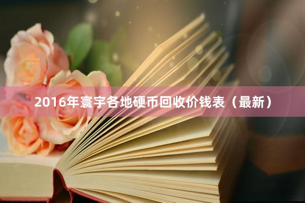 2016年寰宇各地硬币回收价钱表（最新）