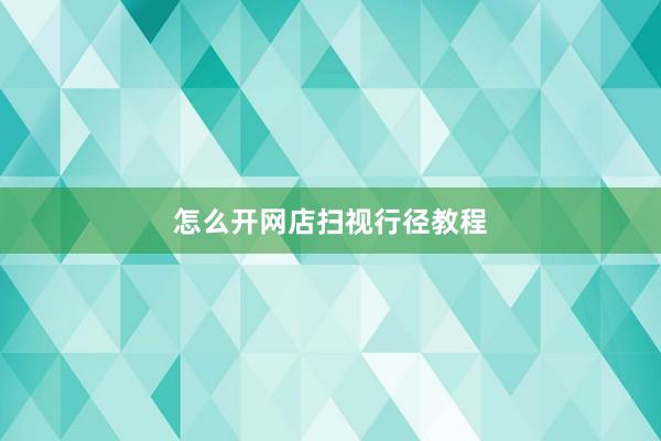 怎么开网店扫视行径教程