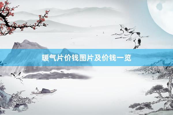 暖气片价钱图片及价钱一览