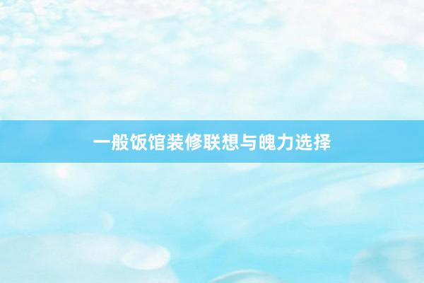 一般饭馆装修联想与魄力选择