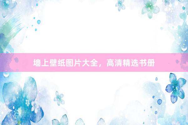 墙上壁纸图片大全，高清精选书册
