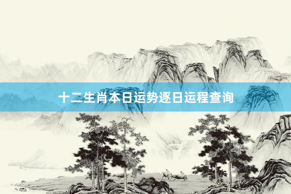 十二生肖本日运势逐日运程查询