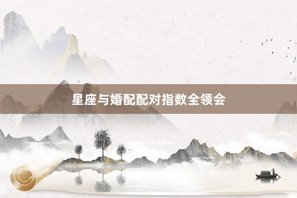 星座与婚配配对指数全领会